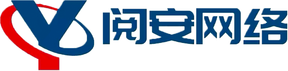 阅安网络